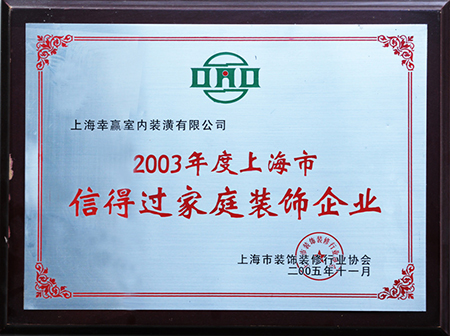 2003年度上海市信得过家庭装饰企业